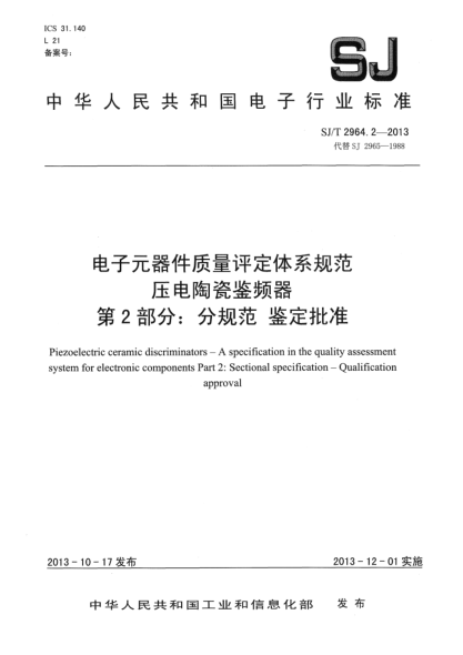 SJ/T 2964.2-2013電子元器件質(zhì)量評(píng)定體系規(guī)范 壓電陶瓷鑒頻器 第2部分:分規(guī)范 鑒定批準(zhǔn)