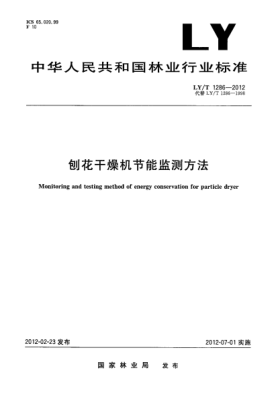 LY/T 1286-2012刨花干燥機節(jié)能監(jiān)測方法Monitoring and testing method of energy conservation for particle dryer