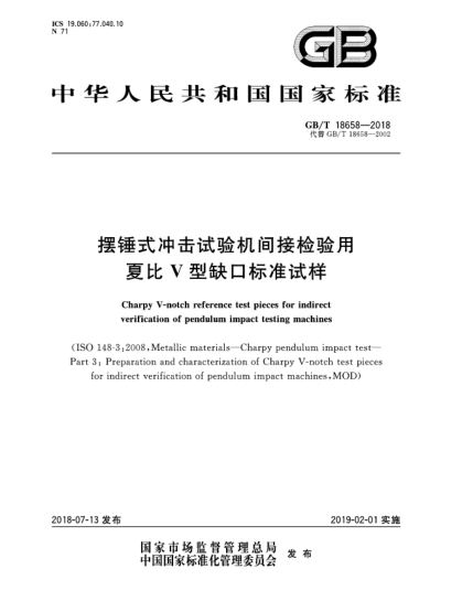 GB/T 18658-2018擺錘式?jīng)_擊試驗(yàn)機(jī)間接檢驗(yàn)用夏比V型缺口標(biāo)準(zhǔn)試樣