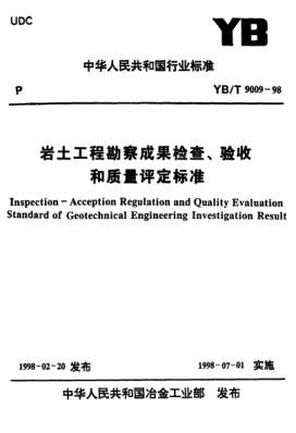 YB/T 9009-1998(條文說明)巖土工程勘察成果檢查、驗收和質(zhì)量評定標準