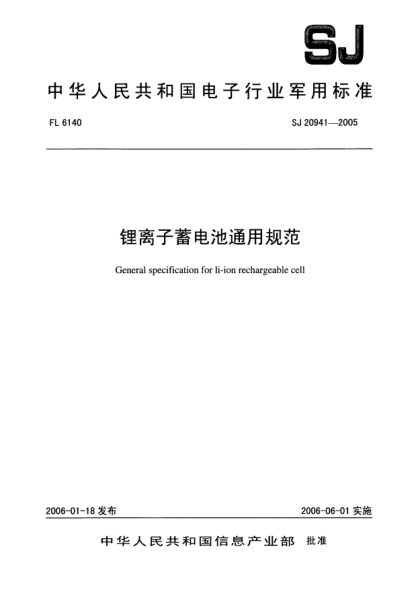 SJ 20941-2005鋰離子蓄電池通用規(guī)范