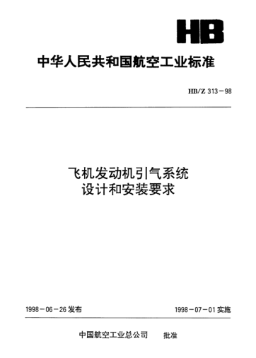 HB/Z 313-1998飛機(jī)發(fā)動機(jī)引氣系統(tǒng)設(shè)計和安裝要求