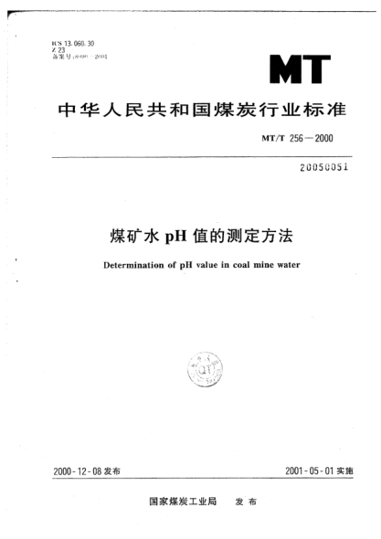 MT/T 256-2000煤礦水中pH值的測(cè)定方法Determination of pH value in coal mine water
