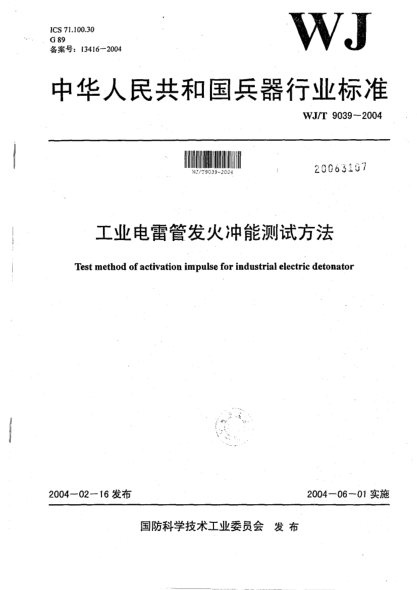 WJ/T 9039-2004工業(yè)電雷管發(fā)火沖能測(cè)試方法