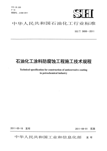 SH/T 3606-2011石油化工涂料防腐蝕工程施工技術規(guī)程