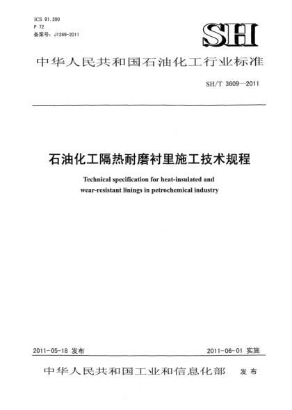 SH/T 3609-2011石油化工隔熱耐磨襯里施工技術規(guī)程