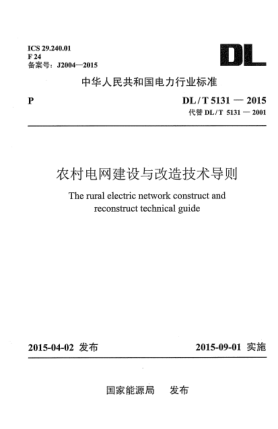 DL/T 5131-2015農(nóng)村電網(wǎng)建設(shè)與改造技術(shù)導(dǎo)則