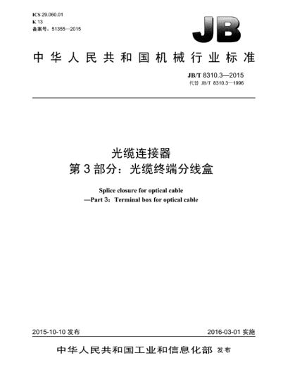 JB/T 8310.3-2015光纜連接器  第3部分:光纜終端分線盒