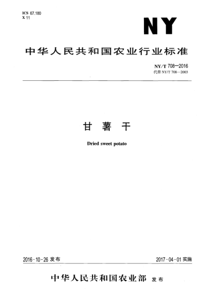 NY/T 708-2016甘薯干