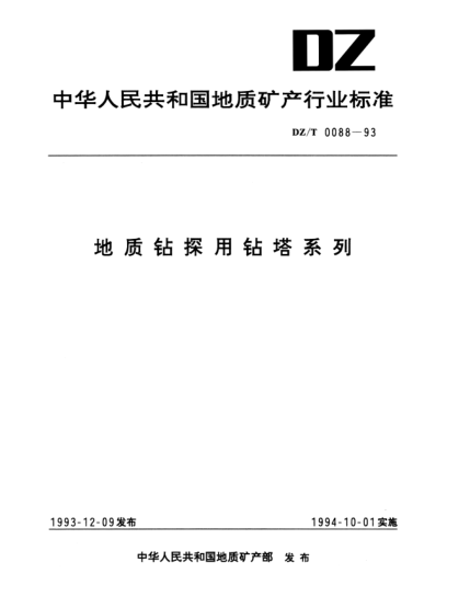 DZ/T 0088-1993地質(zhì)鉆探用鉆塔系列