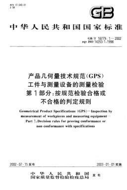GB/T 18779.1-2002產(chǎn)品幾何量技術(shù)規(guī)范(GPS)工件與測量設(shè)備的測量檢驗(yàn)  第1部分;按規(guī)范檢驗(yàn)合格或不合格的判定規(guī)則Geometrical Product Specifications (GPS)--Inspection by measurement of workpieces and measuring equipment--Part 1:Decision rules for proving conformance or non-conformance with specificatio