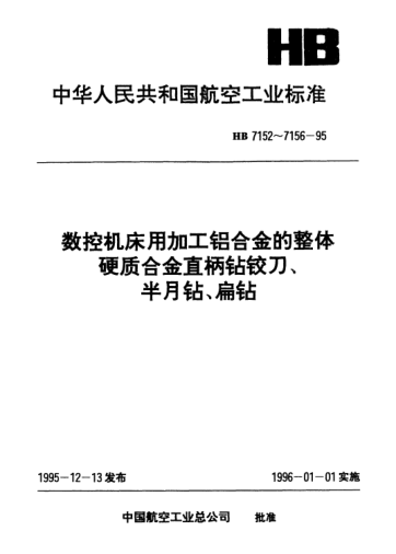 HB 7156-1995數(shù)控機床用加工鋁合金的整體硬質合金.直柄鉆鉸刀、半月鉆、扁鉆技術條件