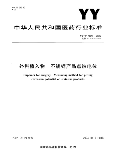 YY/T 1074-2002外科植入物.不銹鋼產(chǎn)品點(diǎn)蝕電位Implants for surgery--Measuring method for pitting corrosion potential on stainless products