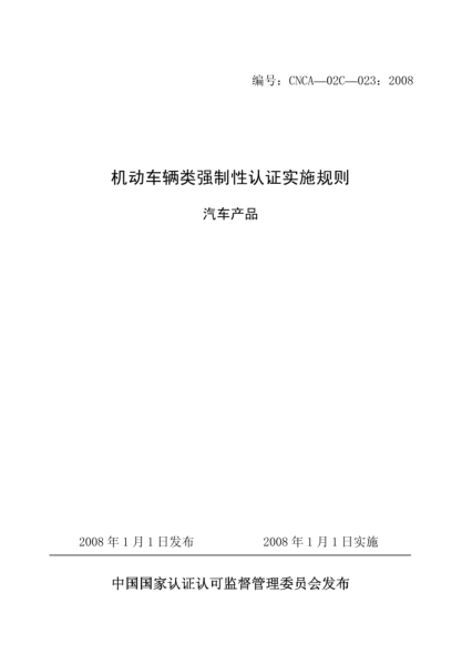 CNCA 02C-023-2008機(jī)動(dòng)車(chē)輛類強(qiáng)制性認(rèn)證實(shí)施規(guī)則.汽車(chē)產(chǎn)品