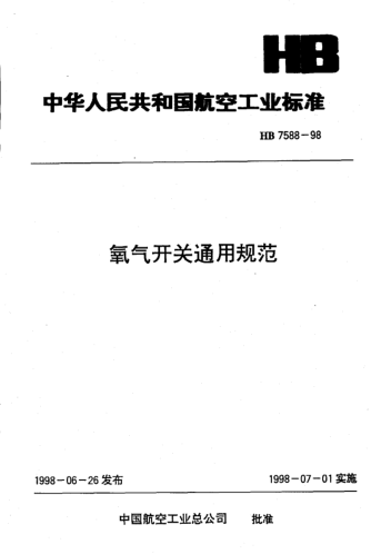 HB 7588-1998氧氣開關(guān)通用規(guī)范