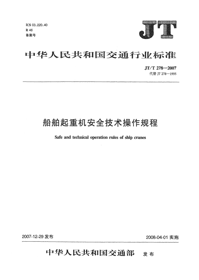 JT/T 278-2007船舶起重機安全技術(shù)操作規(guī)程