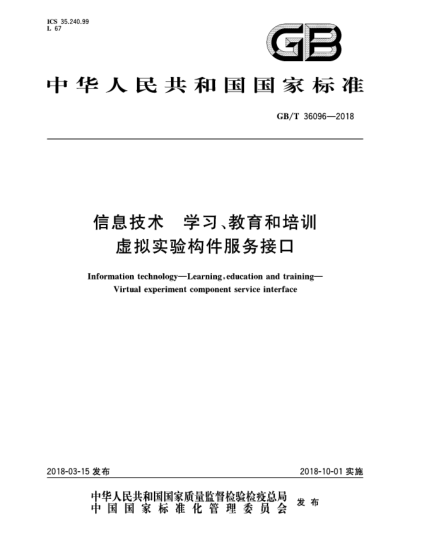 GB/T 36096-2018信息技術(shù)  學(xué)習(xí)、教育和培訓(xùn)  虛擬實(shí)驗(yàn)構(gòu)件服務(wù)接口