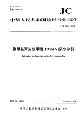 JC/T 2251-2014聚甲基丙烯酸甲酯(PMMA)防水涂料