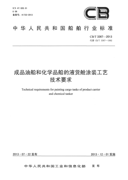 CB/T 3367-2013成品油船和化學(xué)品船的液貨艙涂裝工藝技術(shù)要求