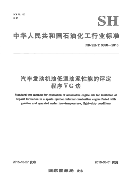 NB/SH/T 0898-2015汽車(chē)發(fā)動(dòng)機(jī)油低溫油泥性能的評(píng)定.程序VG法