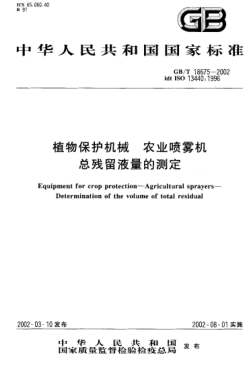 GB/T 18675-2002植物保護(hù)機(jī)械  農(nóng)業(yè)噴霧機(jī)  總殘留液量的測(cè)定Equipment for crop protection--Agricultural sprayers--Determination of the volume of total residual