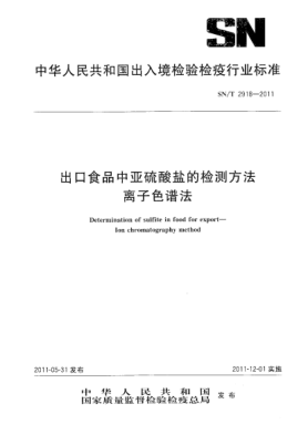 SN/T 2918-2011出口食品中亞硫酸鹽的檢測(cè)方法.離子色譜法