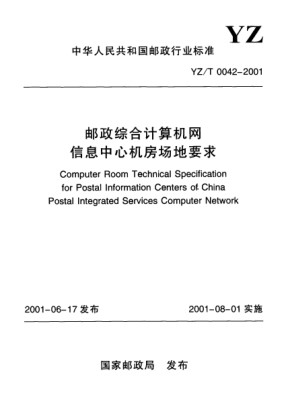 YZ/T 0042-2001郵政綜合計(jì)算機(jī)網(wǎng)信息中心機(jī)房場(chǎng)地要求Computer Room Technical Specifciation for Postal Information Centers of China Postal Integrated Services Computer Network