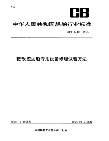 CB/T 3740-1995耙吸挖泥船專用設(shè)備修理試驗(yàn)方潔