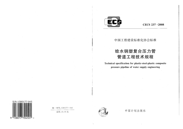 CECS 237-2008給水鋼塑復(fù)合壓力管管道工程技術(shù)規(guī)程