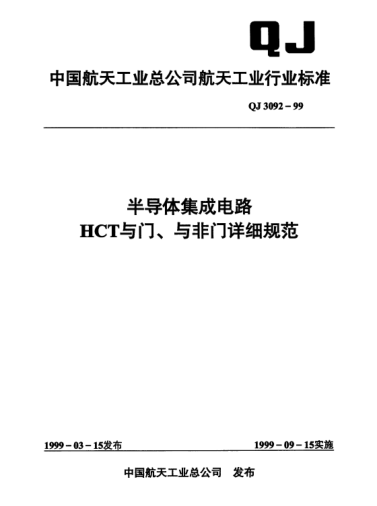 QJ 3092-1999半導(dǎo)體集成電路 HCT與門(mén)、與非門(mén)詳細(xì)規(guī)范