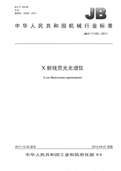JB/T 11145-2011X射線熒光光譜儀X-ray fluorescence spectrometer