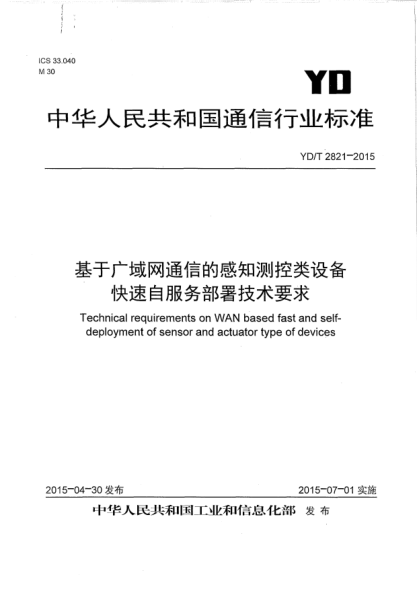 YD/T 2821-2015基于廣域網(wǎng)通信的感知測(cè)控類(lèi)設(shè)備快速自服務(wù)部署技術(shù)要求