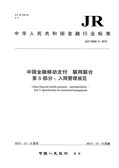 JR/T 0096.5-2012中國金融移動支付 聯(lián)網(wǎng)聯(lián)合 第5部分：入網(wǎng)管理規(guī)范