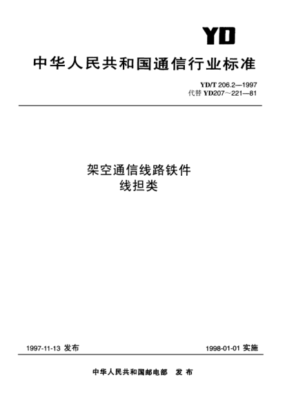 YD/T 206.2-1997架空通信線路鐵件.線擔類