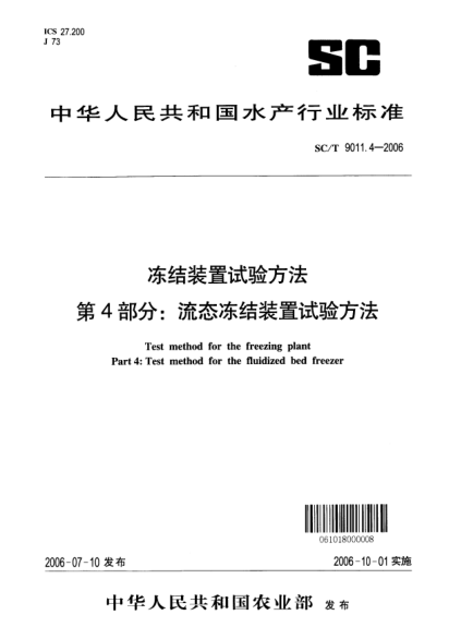 SC/T 9011.4-2006凍結(jié)裝置試驗方法 第4部分：流態(tài)凍結(jié)裝置試驗方法