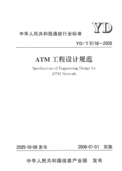 YD/T 5118-2005ATM工程設(shè)計(jì)規(guī)范Specifications of Engineering Design for ATM Network