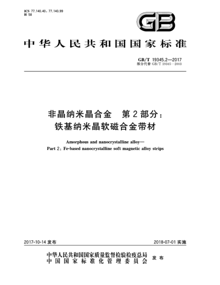 GB/T 19345.2-2017非晶納米晶合金  第2部分:鐵基納米晶軟磁合金帶材