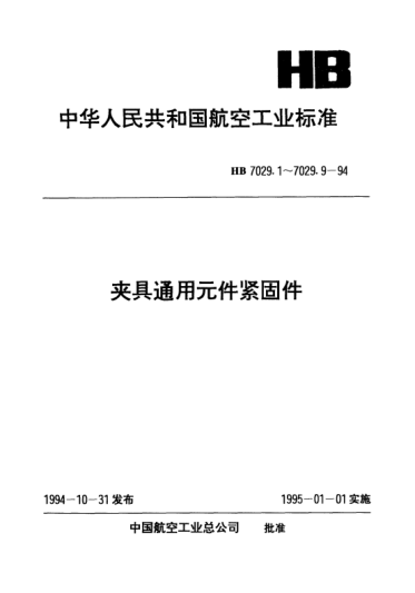 HB 7029.8-1994夾具通用元件緊固件.大圓柱頭螺釘