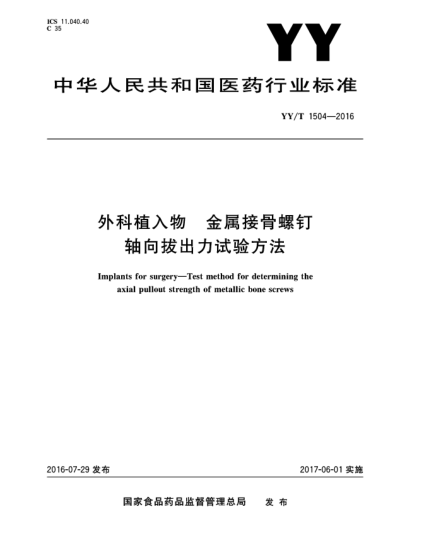 YY/T 1504-2016外科植入物  金屬接骨螺釘軸向拔出力試驗(yàn)方法