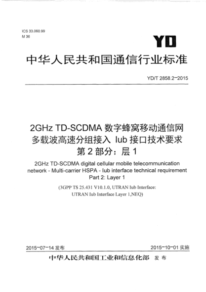 YD/T 2858.2-20152GHz TD-SCDMA數(shù)字蜂窩移動(dòng)通信網(wǎng)  多載波高速分組接入  Iub接口技術(shù)要求  第2部分:層1
