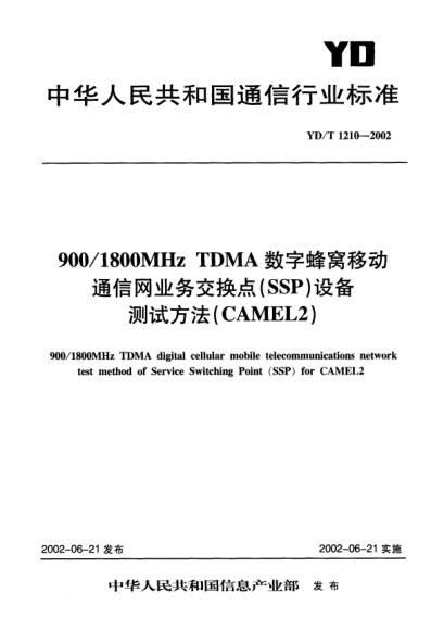 YD/T 1210-2002900/1800MHz TDMA數(shù)字蜂窩移動(dòng)通信網(wǎng)業(yè)務(wù)交換點(diǎn)(SSP)設(shè)備測(cè)試方法(CAMEL2)900/1800MHz TDMA digital cellular mobile telecommunications netwrok test method of Service Switching Point (SSP)for CAMEL2