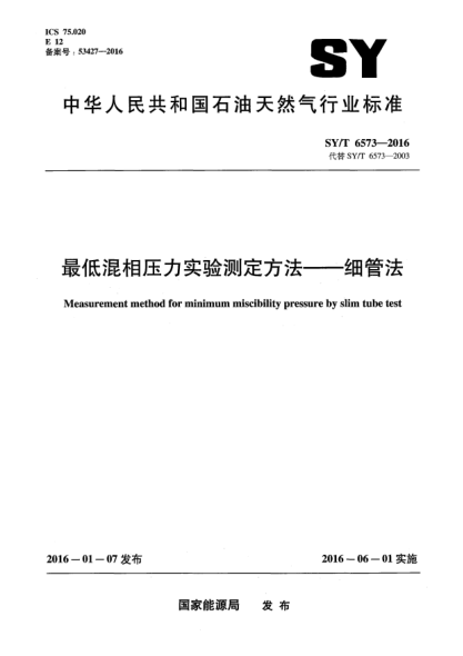 SY/T 6573-2016最低混相壓力實驗測定方法-細管法