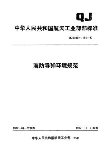 QJ 1185.1-1987海防導(dǎo)彈環(huán)境規(guī)范 導(dǎo)彈砂塵試驗(yàn)