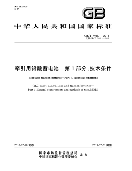 GB/T 7403.1-2018牽引用鉛酸蓄電池  第1部分:技術(shù)條件