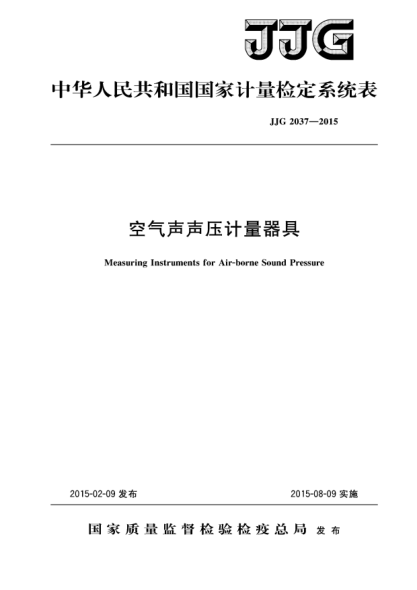 JJG 2037-2015空氣聲聲壓計(jì)量器具檢定系統(tǒng)表