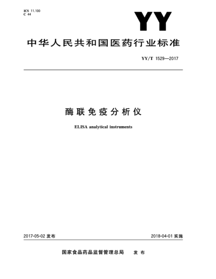 YY/T 1529-2017酶聯(lián)免疫分析儀