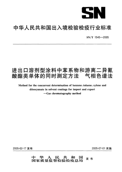 SN/T 1545-2005進出口溶劑型涂料中苯系物和游離二異氰酸酯類單體的同時測定方法.氣相色譜法