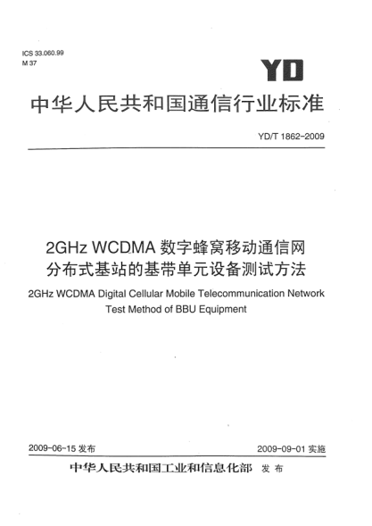 YD/T 1862-20092GHz WCDMA數(shù)字蜂窩移動(dòng)通信網(wǎng).分布式基站的基帶單元設(shè)備測(cè)試方法2GHz WCDMA Digital Cellular Mobile Telecommunication Network Test Method of BBU Equipment