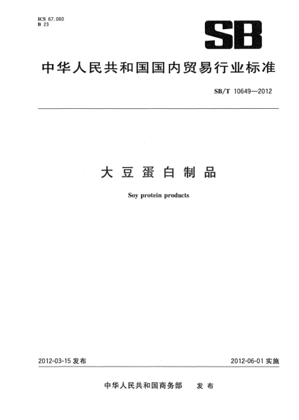 SB/T 10649-2012大豆蛋白制品Soy protein products