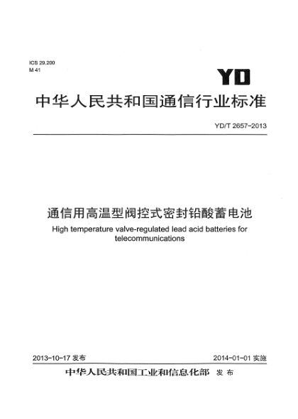 YD/T 2657-2013通信用高溫型閥控式密封鉛酸蓄電池